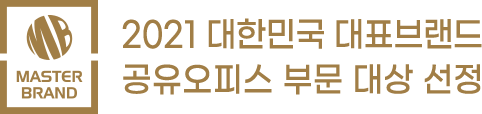 2021 대한민국 대표브랜드 공유오피스 부문 대상 선정